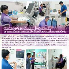 ศบส.12 เข้าสอบเทียบเครื่องมือแพทย์  ณ รพ.สมเด็จพระยุพราชสายบุรี จ.ปัตตานี และ รพ.ศรีสาคร จ.นราธิวาส 