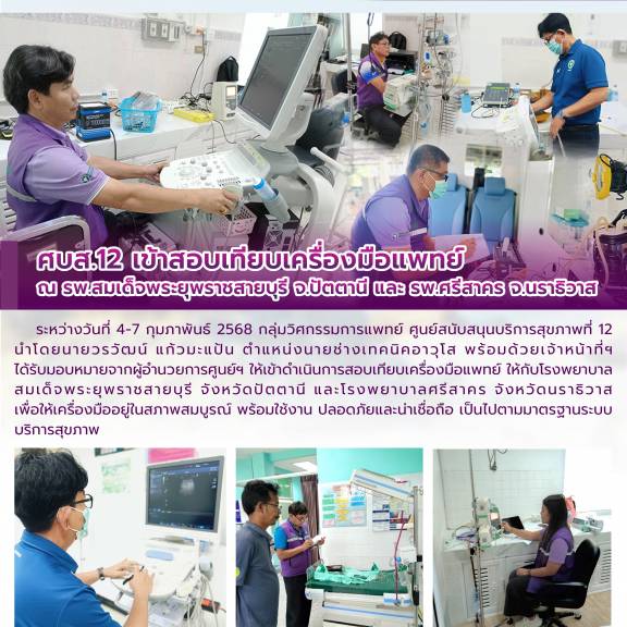 ศบส.12 เข้าสอบเทียบเครื่องมือแพทย์  ณ รพ.สมเด็จพระยุพราชสายบุรี จ.ปัตตานี และ รพ.ศรีสาคร จ.นราธิวาส 