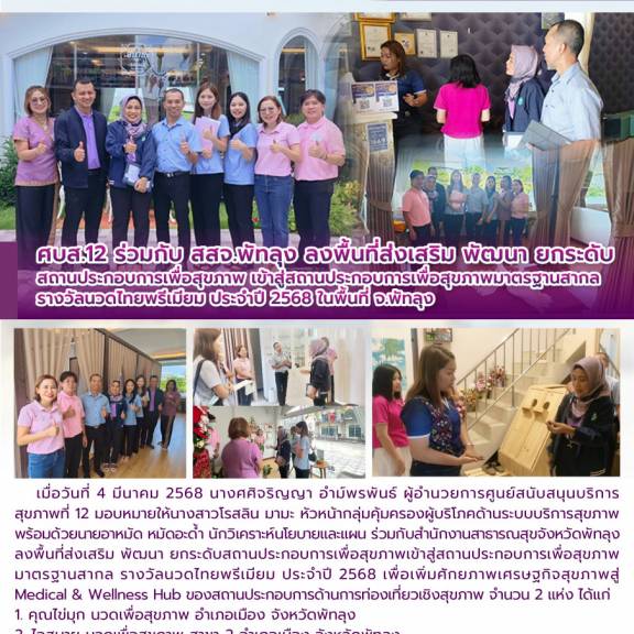 ศบส.12 ร่วมกับ สสจ.พัทลุง ลงพื้นที่ส่งเสริม พัฒนา ยกระดับสถานประกอบการเพื่อสุขภาพ เข้าสู่สถานประกอบการเพื่อสุขภาพมาตรฐานสากล รางวัลนวดไทยพรีเมียม ประจำปี 2568 ในพื้นที่ จ.พัทลุง