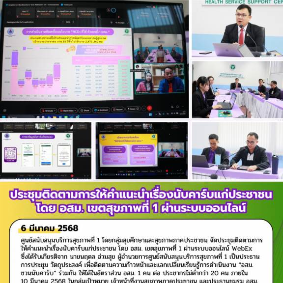 ประชุมติดตามการให้คำแนะนำเรื่องนับคาร์บแก่ประชาชน โดย อสม. เขตสุขภาพที่ 1 ผ่านระบบออนไลน์