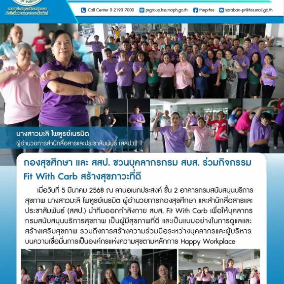 กองสุขศึกษา และ สสป. ชวนบุคลากรกรม สบส. ร่วมกิจกรรม Fit With Carb สร้างสุขภาวะที่ดี