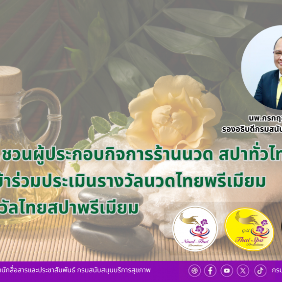 สบส.ชวนผู้ประกอบการฯ ทั่วไทยร่วมสมัครประเมินรางวัลนวดไทยพรีเมียม/ไทยสปาพรีเมียม โค้งสุดท้าย 15 มี.ค. นี้