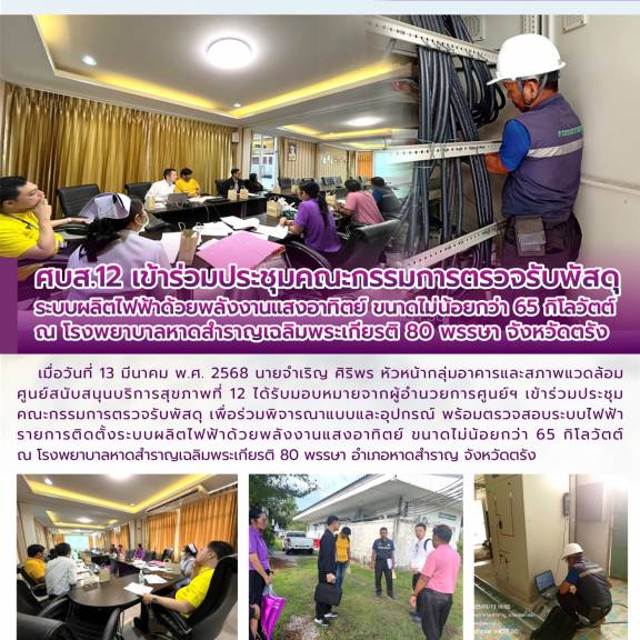 ศบส.12 เข้าร่วมประชุมคณะกรรมการตรวจรับพัสดุ ระบบผลิตไฟฟ้าด้วยพลังงานแสงอาทิตย์ ขนาดไม่น้อยกว่า 65 กิโลวัตต์ ณ โรงพยาบาลหาดสำราญเฉลิมพระเกียรติ 80 พรรษา จังหวัดตรัง