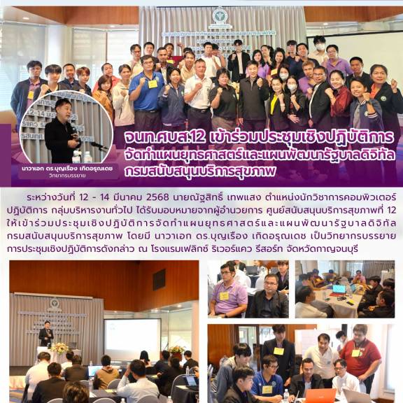 จนท.ศบส.12 เข้าร่วมประชุมเชิงปฏิบัติการ จัดทำแผนยุทธศาสตร์และแผนพัฒนารัฐบาลดิจิทัล กรมสนับสนุนบริการสุขภาพ