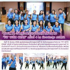 ศบส.12 จัดกิจกรรมออกกำลังกาย “FIT WITH CRAB” ครั้งที่ 4 ณ ห้องประชุม ศบส.12