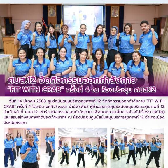 ศบส.12 จัดกิจกรรมออกกำลังกาย “FIT WITH CRAB” ครั้งที่ 4 ณ ห้องประชุม ศบส.12