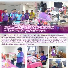 ศบส.12 เข้าสอบเทียบเครื่องมือแพทย์  ณ โรงพยาบาลรัตภูมิ จังหวัดสงขลา 