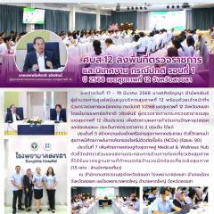 ศบส.12 ลงพื้นที่ตรวจราชการ และนิเทศงาน กรณีปกติ รอบที่ 1  ปี 2568 เขตสุขภาพที่ 12 จังหวัดสงขลา 