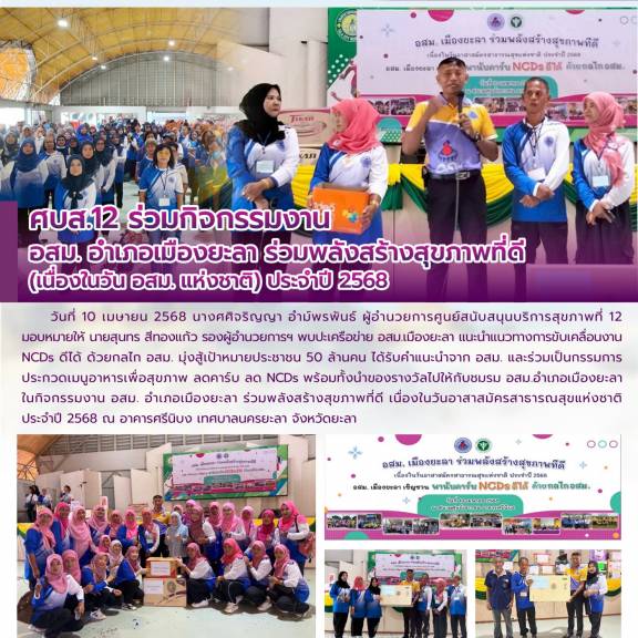 ศบส.12 ร่วมกิจกรรมงาน  อสม. อำเภอเมืองยะลา ร่วมพลังสร้างสุขภาพที่ดี  (เนื่องในวัน อสม. แห่งชาติ) ประจำปี 2568