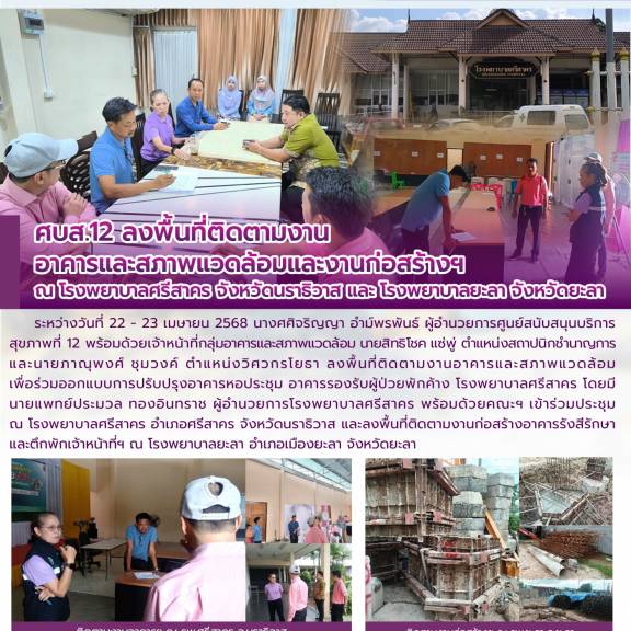 ศบส.12 ลงพื้นที่ติดตามงาน อาคารและสภาพแวดล้อมและงานก่อสร้างฯ  ณ โรงพยาบาลศรีสาคร จังหวัดนราธิวาส และ โรงพยาบาลยะลา จังหวัดยะลา 