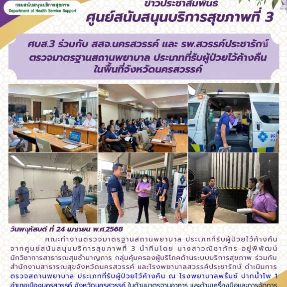 ศบส. 3 ร่วมกับ สสจ.นครสวรรค์ และ รพ.สวรรค์ประชารักษ์ ตรวจมาตรฐานสถานพยาบาล ประเภทที่รับผู้ป่วยไว้ค้างคืนในพื้นที่ จังหวัดนครสวรรค์