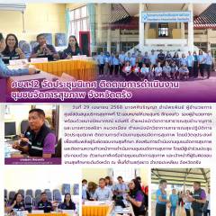 ศบส.12 จัดประชุมนิเทศ ติดตามการดำเนินงาน ชุมชนจัดการสุขภาพ จังหวัดตรัง