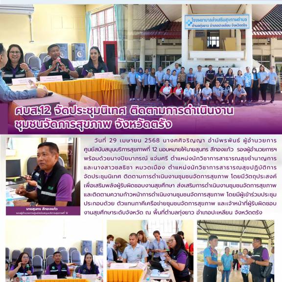 ศบส.12 จัดประชุมนิเทศ ติดตามการดำเนินงาน ชุมชนจัดการสุขภาพ จังหวัดตรัง