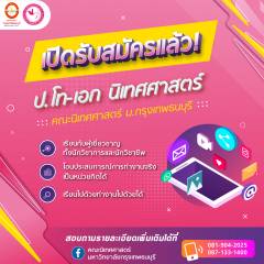  เปิดรับสมัครนักศึกษาใหม่ เรียนปริญญาโท-เอก “นิเทศ BTU”