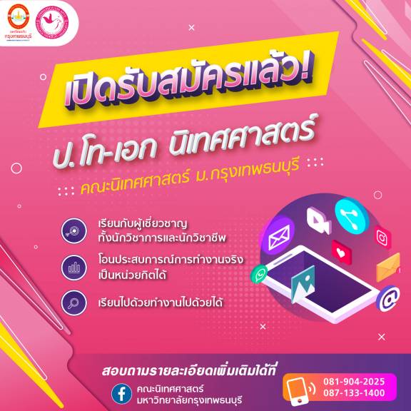  เปิดรับสมัครนักศึกษาใหม่ เรียนปริญญาโท-เอก “นิเทศ BTU”