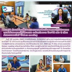 ศบส.12 ร่วมประชุมชี้แจงแนวทางการประเมินผลการปฏิบัติราชการตามคำรับรองการปฏิบัติราชการ ระดับหน่วยงาน ปีงบ’68 รอบ 11 เดือน ผ่านระบบออนไลน์ Webex meeting