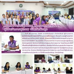 ศบส.12 จัดประชุมนิเทศ ติดตามการดำเนินงาน ชุมชนจัดการสุขภาพ จังหวัดพัทลุง