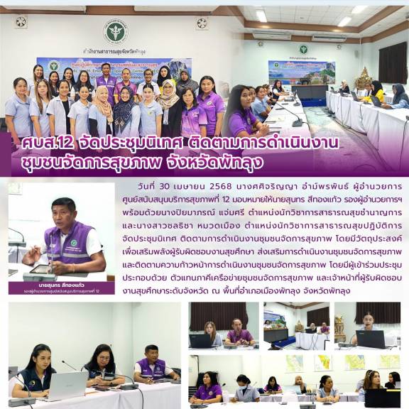 ศบส.12 จัดประชุมนิเทศ ติดตามการดำเนินงาน ชุมชนจัดการสุขภาพ จังหวัดพัทลุง