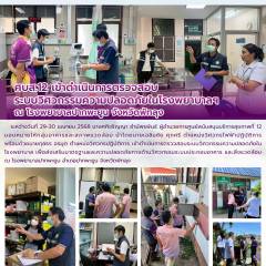 ศบส.12 เข้าดำเนินการตรวจสอบ ระบบวิศวกรรมความปลอดภัยในโรงพยาบาลฯ ณ โรงพยาบาลปากพะยูน จังหวัดพัทลุง