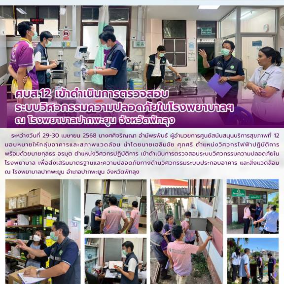 ศบส.12 เข้าดำเนินการตรวจสอบ ระบบวิศวกรรมความปลอดภัยในโรงพยาบาลฯ ณ โรงพยาบาลปากพะยูน จังหวัดพัทลุง