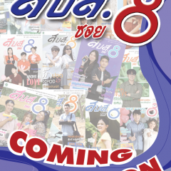 จุลสารออนไลน์ สบส.ซอย 8 ปีที่ 8 ฉบับที่ 90 ประจำเดือนพฤษภาคม 2568