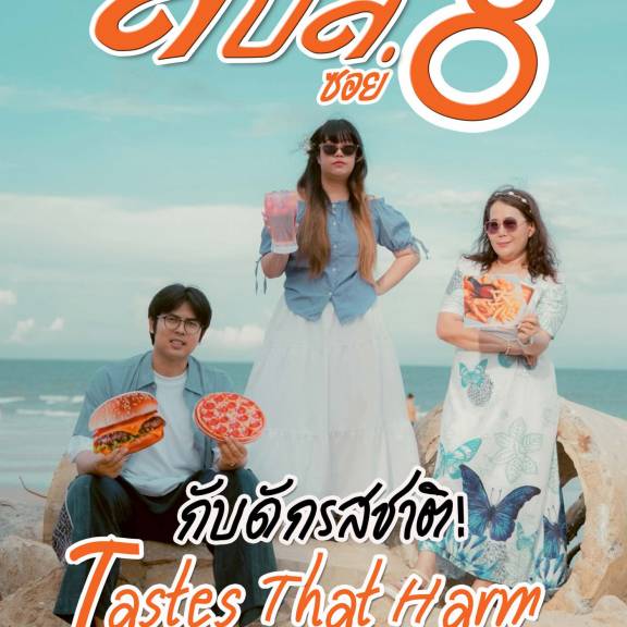 จุลสารออนไลน์ สบส.ซอย 8 ปีที่ 8 ฉบับที่ 90 ประจำเดือนพฤษภาคม 2568