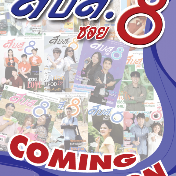 จุลสารออนไลน์ สบส.ซอย 8 ปีที่ 8 ฉบับที่ 90 ประจำเดือนพฤษภาคม 2568
