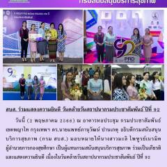 สบส. ร่วมแสดงความยินดี วันคล้ายวันสถาปนากรมประชาสัมพันธ์ ปีที่ 92
