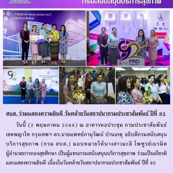 สบส. ร่วมแสดงความยินดี วันคล้ายวันสถาปนากรมประชาสัมพันธ์ ปีที่ 92