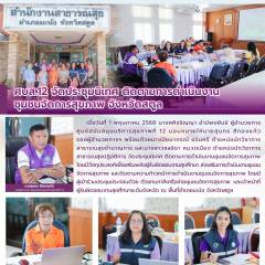 ศบส.12 จัดประชุมนิเทศ ติดตามการดำเนินงาน ชุมชนจัดการสุขภาพ จังหวัดสตูล