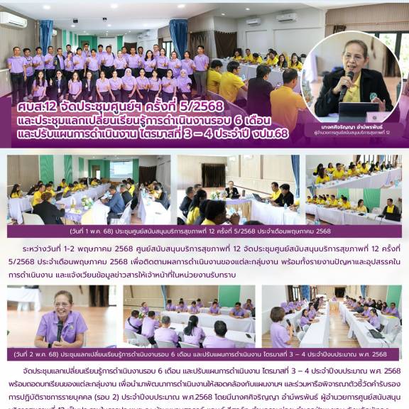 ศบส.12 จัดประชุมศูนย์ฯ ครั้งที่ 5/2568  และประชุมแลกเปลี่ยนเรียนรู้การดำเนินงานรอบ 6 เดือน  และปรับแผนการดำเนินงาน ไตรมาสที่ 3 – 4 ประจำปี งปม.68