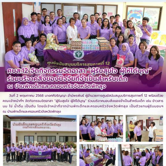 ศบส.12 จัดกิจกรรมจิตอาสา ผู้รับสุขใจ ผู้ให้ได้บุญ ร่วมบริจาคสิ่งของปัจจัยที่จำเป็นสำหรับเด็ก ณ บ้านพักเด็กและครอบครัวจังหวัดพัทลุง