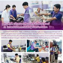 ศบส.12 เข้าสอบเทียบเครื่องมือแพทย์ ณ โรงพยาบาลกระแสสินธุ์ จังหวัดสงขลา