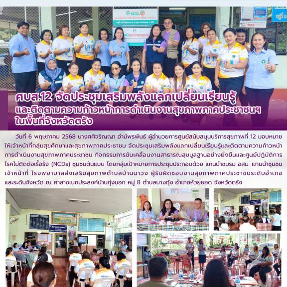 ศบส.12 จัดประชุมเสริมพลังแลกเปลี่ยนเรียนรู้ และติดตามความก้าวหน้าการดำเนินงานสุขภาพภาคประชาชนฯ  ในพื้นที่จังหวัดตรัง