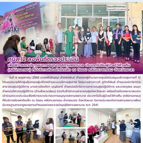 ศบส.12 ลงพื้นที่ตรวจประเมิน เพื่อพิจารณาประกอบการอนุญาตสถานพยาบาล ประเภทไม่รับผู้ป่วยไว้ค้างคืน (คลินิกเอกชน) ที่มีบริการห้องผ่าตัดเล็ก ณ ดิออน คลินิกเวชกรรม จังหวัดยะลา 