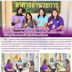 ศบส.12 ให้การแนะนำและให้คำปรึกษา การขอรับรองหลักสูตรด้านบริการสุขภาพ จากกรม สบส.ให้กับศูนย์ส่งเสริมการเรียนรู้ระดับอำเภอสทิงพระ