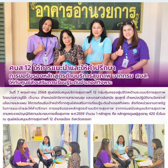 ศบส.12 ให้การแนะนำและให้คำปรึกษา การขอรับรองหลักสูตรด้านบริการสุขภาพ จากกรม สบส.ให้กับศูนย์ส่งเสริมการเรียนรู้ระดับอำเภอสทิงพระ