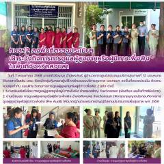 ศบส.12 ลงพื้นที่ตรวจประเมินฯ เฝ้าระวังกิจการการดูแลผู้สูงอายุหรือผู้มีภาวะพึ่งพิง  ในพื้นที่จังหวัดสงขลา