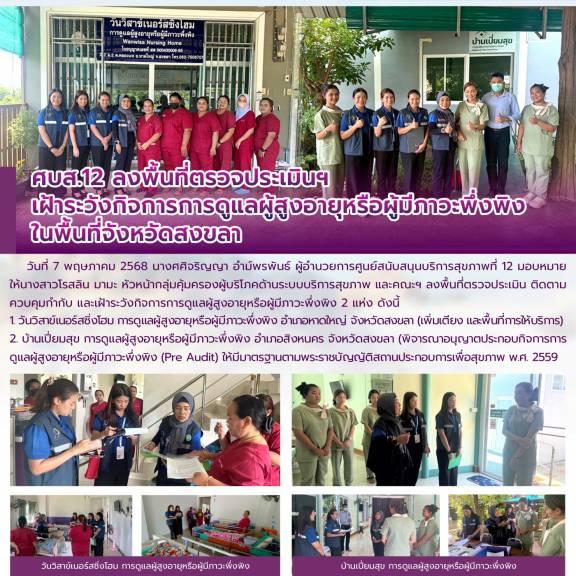 ศบส.12 ลงพื้นที่ตรวจประเมินฯ เฝ้าระวังกิจการการดูแลผู้สูงอายุหรือผู้มีภาวะพึ่งพิง  ในพื้นที่จังหวัดสงขลา