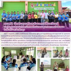 ศบส.12 จัดประชุมเสริมพลังแลกเปลี่ยนเรียนรู้ และติดตามความก้าวหน้าการดำเนินงานสุขภาพภาคประชาชนฯ  ในพื้นที่จังหวัดพัทลุง