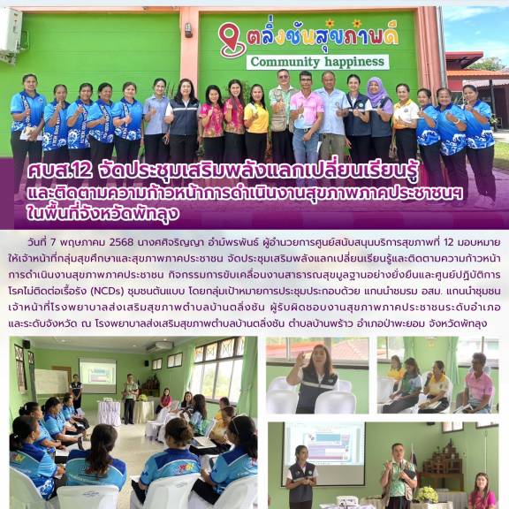 ศบส.12 จัดประชุมเสริมพลังแลกเปลี่ยนเรียนรู้ และติดตามความก้าวหน้าการดำเนินงานสุขภาพภาคประชาชนฯ  ในพื้นที่จังหวัดพัทลุง