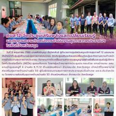 ศบส.12 จัดประชุมเสริมพลังแลกเปลี่ยนเรียนรู้ และติดตามความก้าวหน้าการดำเนินงานสุขภาพภาคประชาชนฯ  ในพื้นที่จังหวัดสตูล