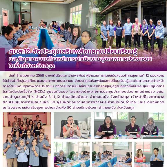 ศบส.12 จัดประชุมเสริมพลังแลกเปลี่ยนเรียนรู้ และติดตามความก้าวหน้าการดำเนินงานสุขภาพภาคประชาชนฯ  ในพื้นที่จังหวัดสตูล