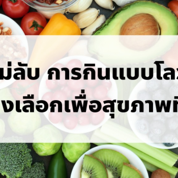 เคล็ดไม่ลับการกินแบบโลว์คาร์บ ทางเลือกเพื่อสุขภาพที่ดี