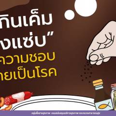 “กินเค็มอย่างแซ่บ” ความชอบที่กลายเป็นโรค