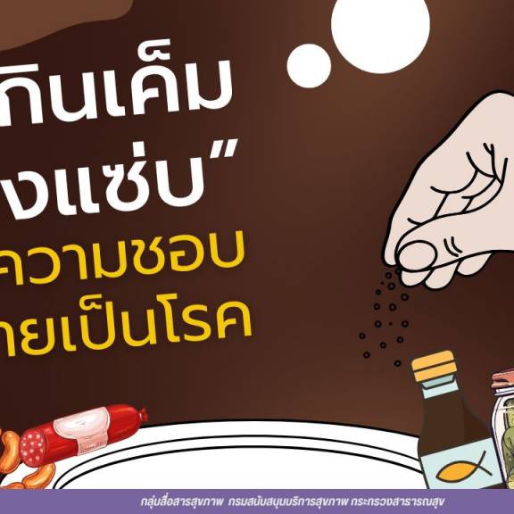 “กินเค็มอย่างแซ่บ” ความชอบที่กลายเป็นโรค