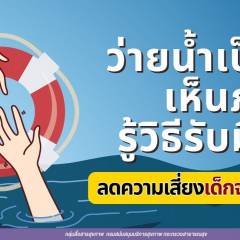 “ว่ายน้ำเป็น เห็นภัย รู้วิธีรับมือ” ลดความเสี่ยงเด็กจมน้ำ