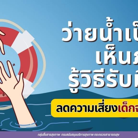 “ว่ายน้ำเป็น เห็นภัย รู้วิธีรับมือ” ลดความเสี่ยงเด็กจมน้ำ