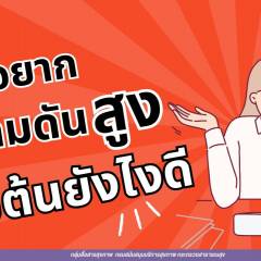 “ไม่อยากความดันสูง...เริ่มต้นยังไงดี ?”