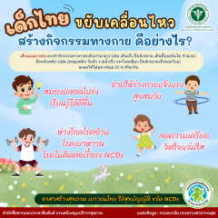 เด็กไทย ขยับเคลื่อนไหว สร้างกิจกรรมทางกาย ดีอย่างไร?